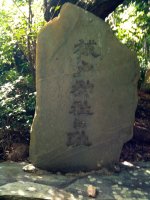 祓戸神社跡の碑